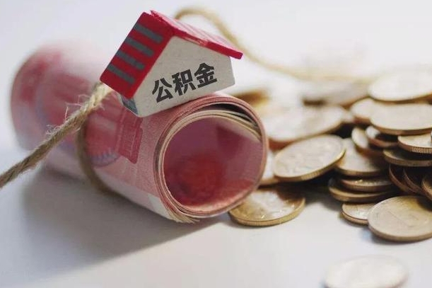 天津公积金贷款就不能取余额了吗（纯公积金贷款不能提现）